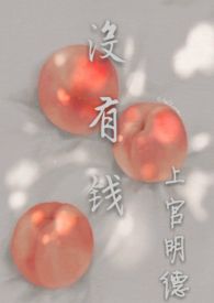 没有钱无删减版动漫在线观看樱花动漫