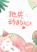 他先动的心全文免费阅读完结